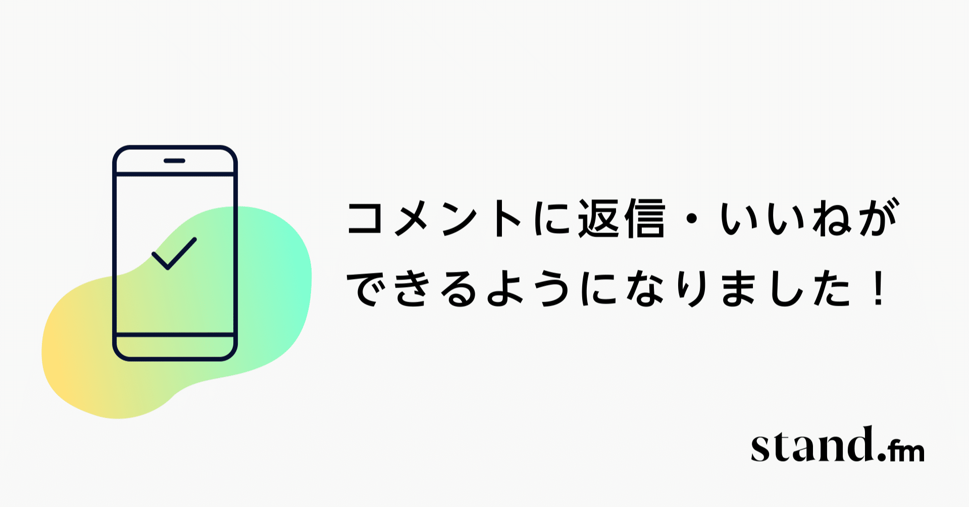 コメントに返信 いいねができるようになりました Stand Fm 公式 Note