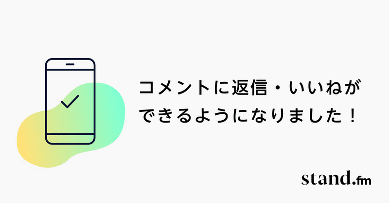 コメントに返信 いいねができるようになりました Stand Fm 公式 Note