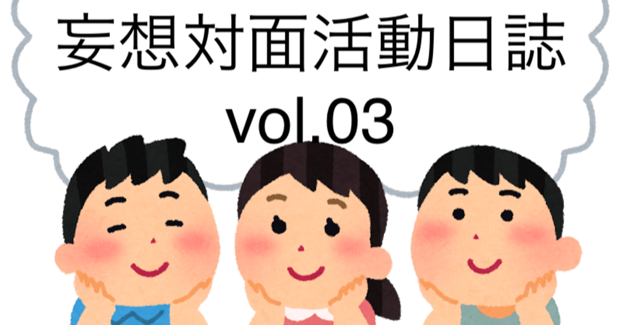 11 12 妄想対面活動日誌vol 03 名古屋市立大学 大衆文化研究会 大文研 Note