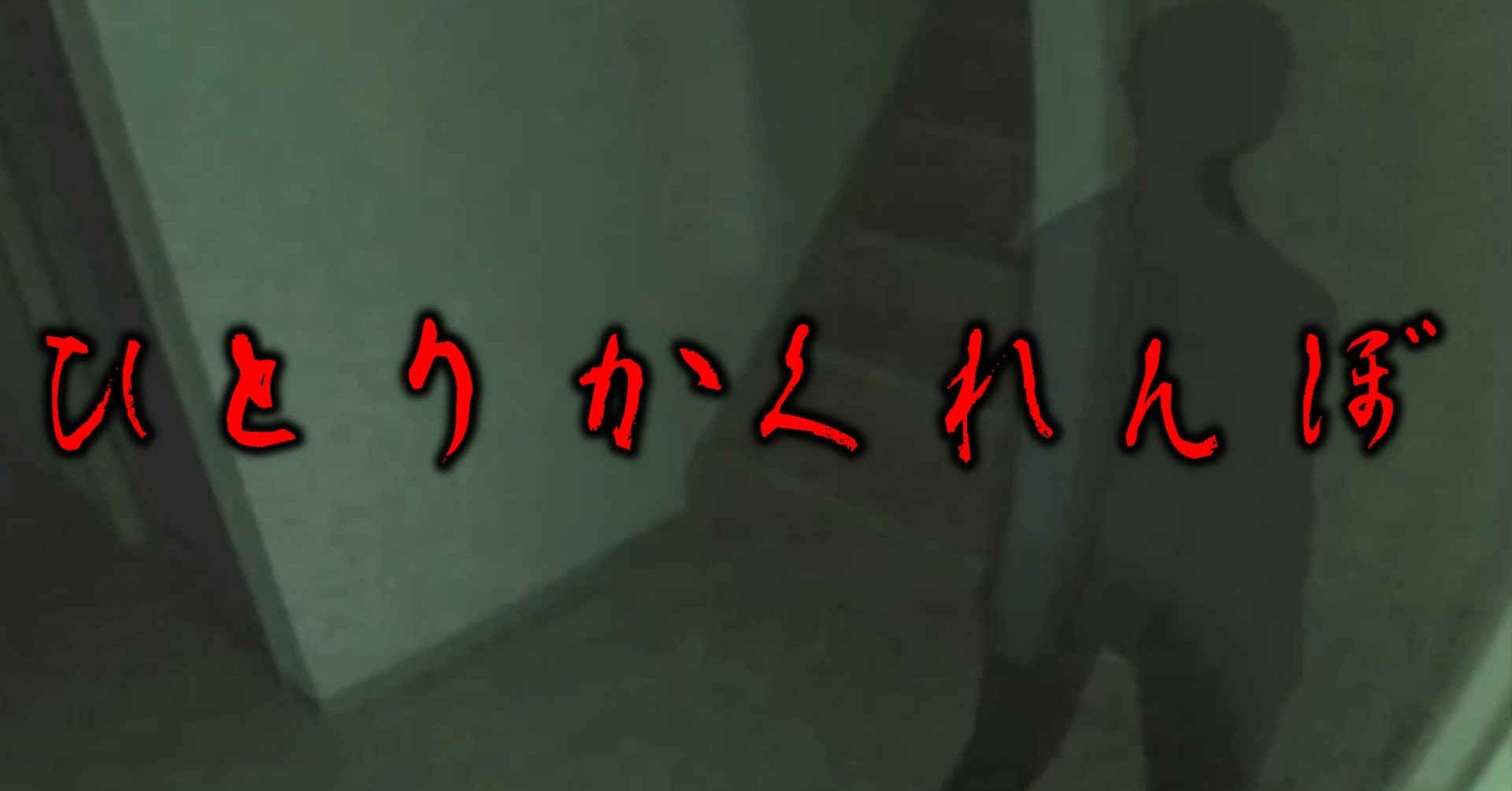 ホラーゲーム 最恐 実況生放送 枠1 ひとりかくれんぼ をドクロとヨーキでやってみた てん Note ホラーゲーム 最恐 実況生放送 枠1 ひとりかくれんぼ をドクロとヨーキでやってみた てん Note