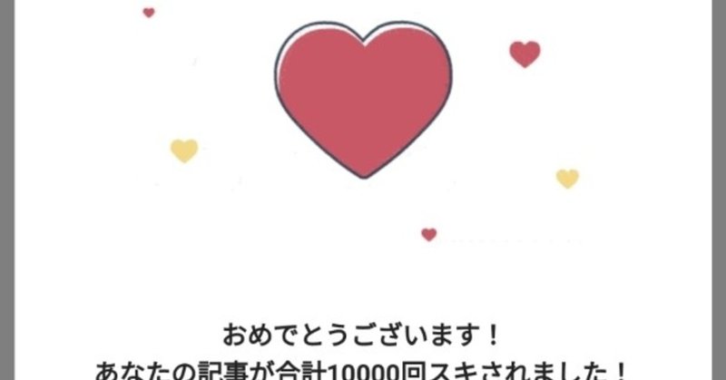 ｷﾀﾜｧ N H 10 000回の好き いただきましたーーーヽ ノ T Gai Note