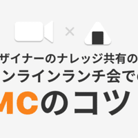 オンライン司会がうまくなるコツ あやなる Note