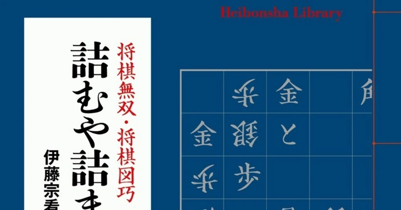 平凡社ライブラリー『詰むや詰まざるや──将棋無双・将棋図巧』が出