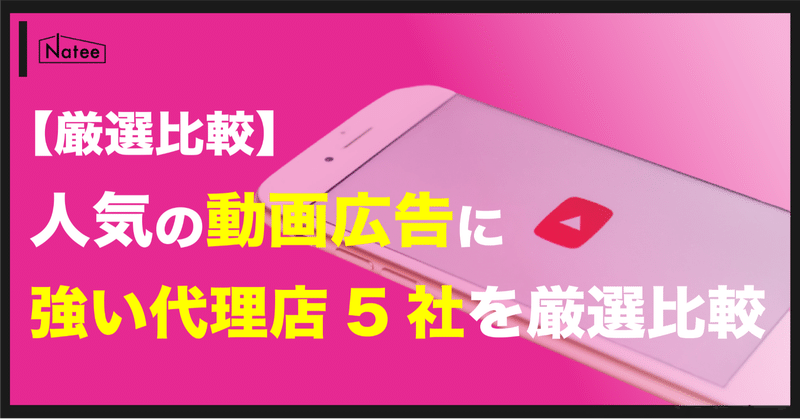 【厳選５社】
動画広告に強い代理店｜選ぶ際に意識すべきポイントとは？