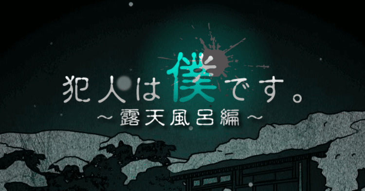 どうにもならない登場人物たち 犯人は僕です 露天風呂編 るん Note どうにもならない登場人物たち 犯人は僕です 露天風呂編 るん Note
