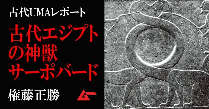 古代エジプトの神獣サーポパードと恐竜オーパーツの謎 権藤正勝 ムーplus