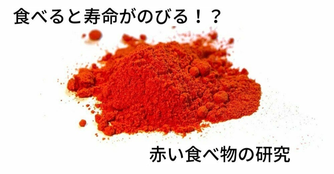 食べると寿命がのびる 赤い食べ物の研究 サイエンスジャーナリスト ユウキ Note 食べると寿命がのびる 赤い食べ物の研究 サイエンスジャーナリスト ユウキ Note