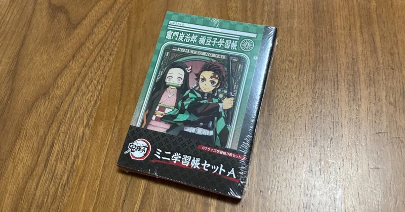 鬼滅の刃 の高額なジャポニカ学習帳を買って思ったこと ホビヲのnote Note