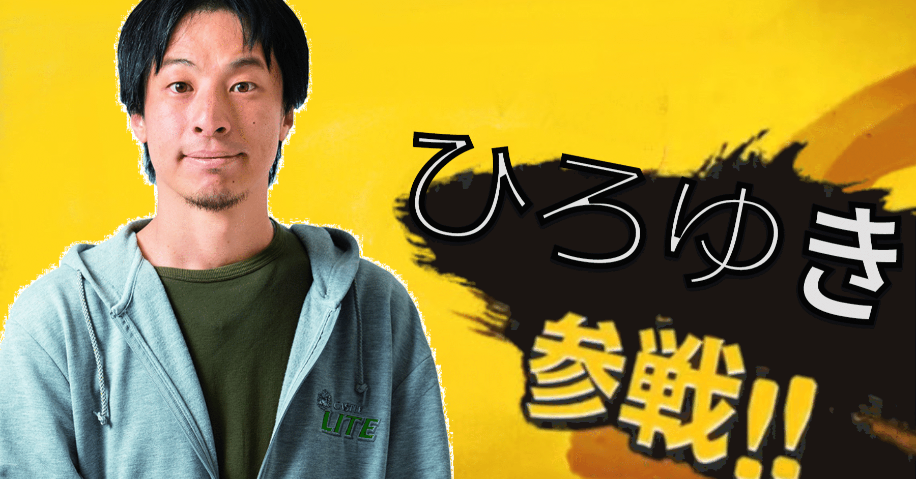 もしもひろゆきがスマブラ上位勢だったら言いそうなこと ネタ記事 Tcp Note もしもひろゆきがスマブラ上位勢だったら言いそうなこと ネタ記事 Tcp Note