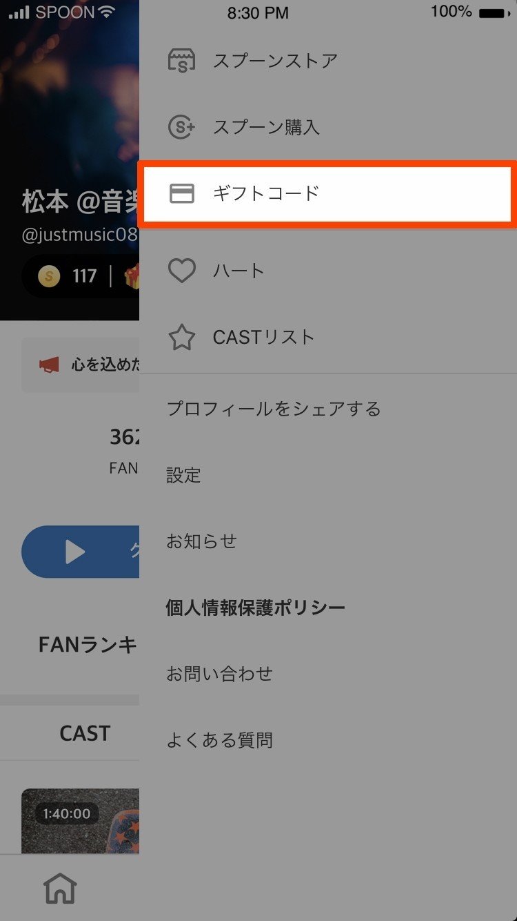 Spoon ギフトコード｜Spoon公式