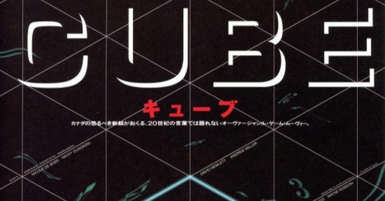 ホラー映画レビュー Cube 1997加 90 5点 H ナカガワ Note ホラー映画レビュー Cube 1997加 90 5点 H ナカガワ Note