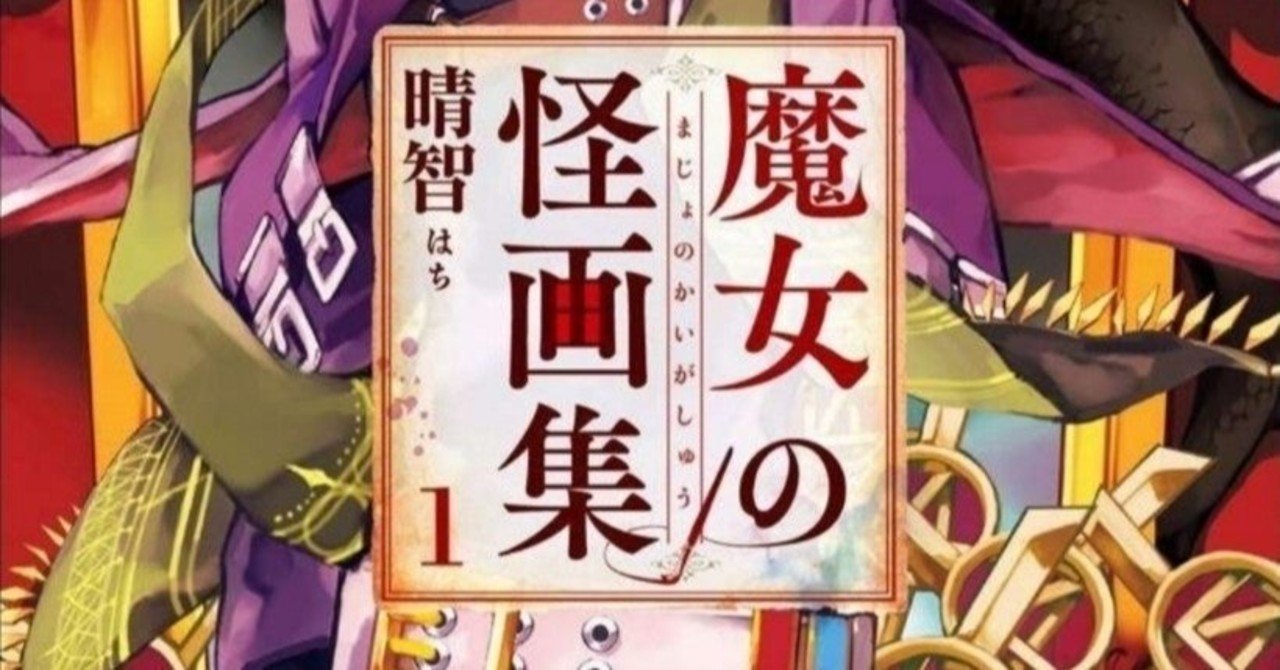 177冊目 魔女の怪画集 晴智 Umenogummi Note