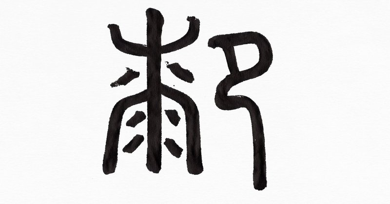 １１月１３日は いいひざの日 筆で書いてみました こどものための書き方教室 Note