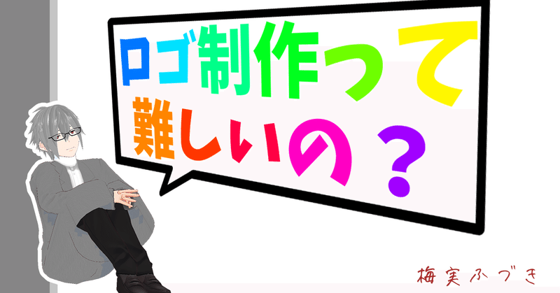 Vtuber Vtuberのロゴ制作って難しいの 梅実ふづき 梅実ふづき Vtuber Note Vtuber Vtuberのロゴ制作って難しいの 梅実ふづき 梅実ふづき Vtuber Note