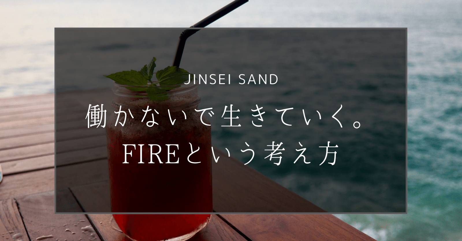 働かないで生きていく Fireという考え方 じんせいサンド 読むだけでグングン成長できるnote Note