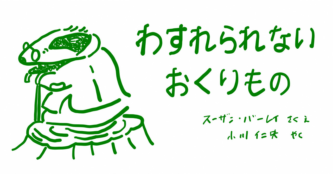 絵本レビュー》わすれられないおくりもの｜コボシ｜coboci