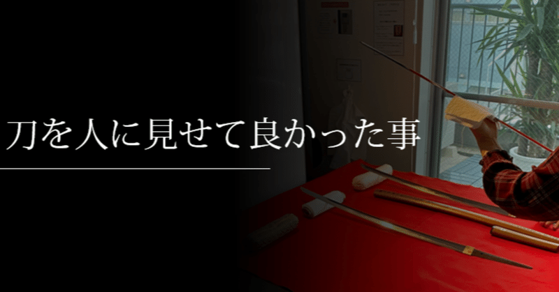 刀を人に見せて良かった事 刀箱師 中村圭佑 Note 刀を人に見せて良かった事 刀箱師 中村圭佑 Note