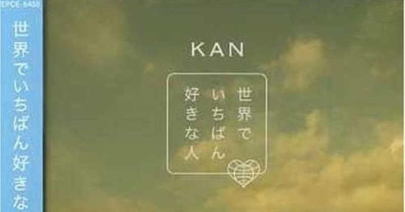 Kan 世界でいちばん好きな人 この曲が好き Yasu Note