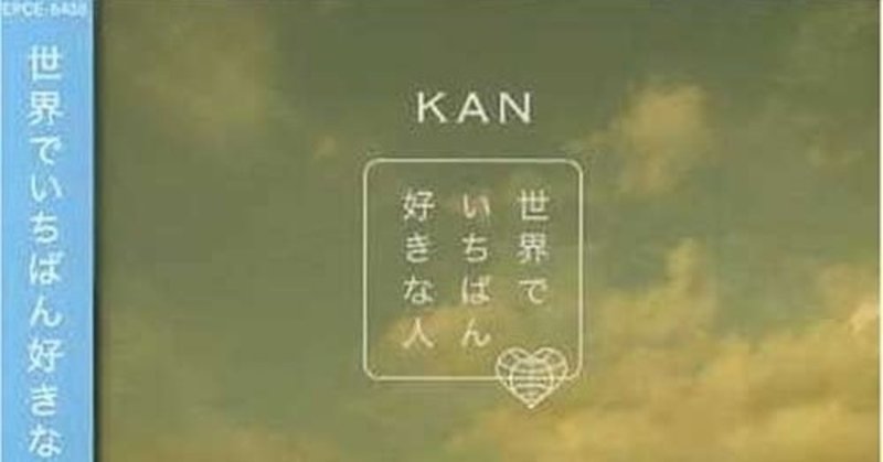 KAN 世界でいちばん好きな人　この曲が好き