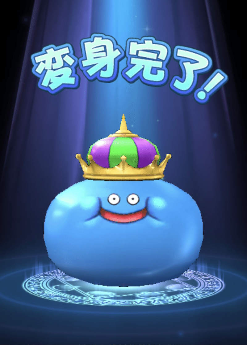 ホイミスライムからの変身 すずき まさえ Note