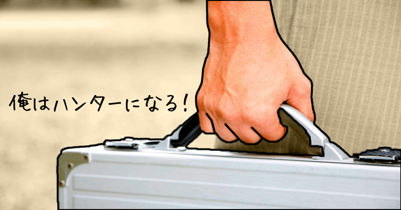 俺はハンターになるから 岩崎弘資 こうすけ Note 俺はハンターになるから 岩崎弘資 こうすけ Note