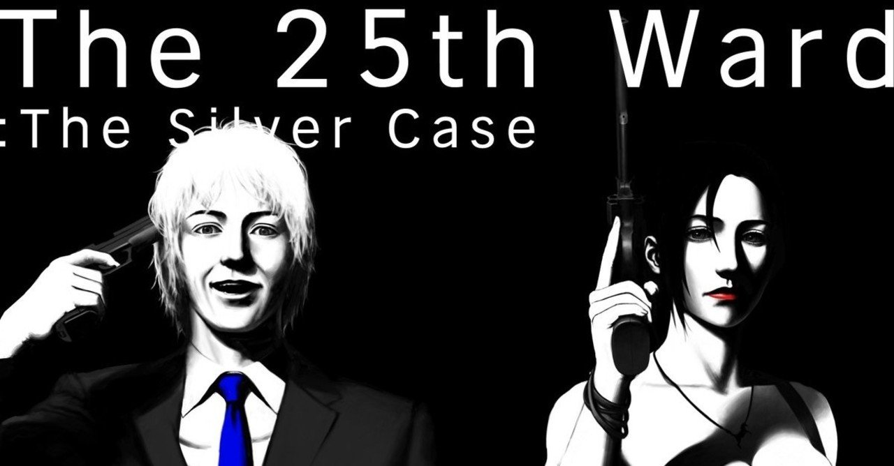 シルバー事件25区を遊んだ話｜sona C
