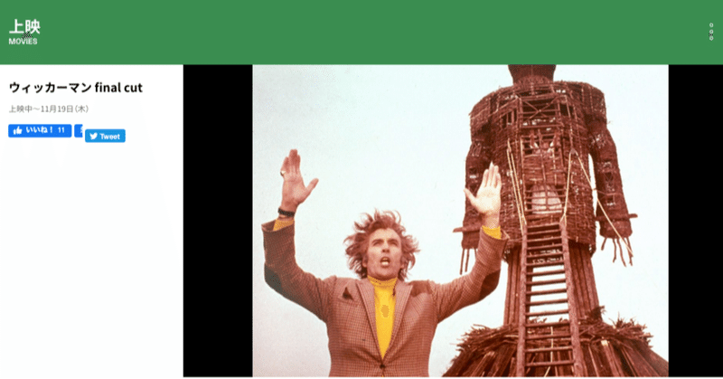 カルト中のカルト映画 ウィッカーマン 吉祥寺に上陸 えんぴつ note