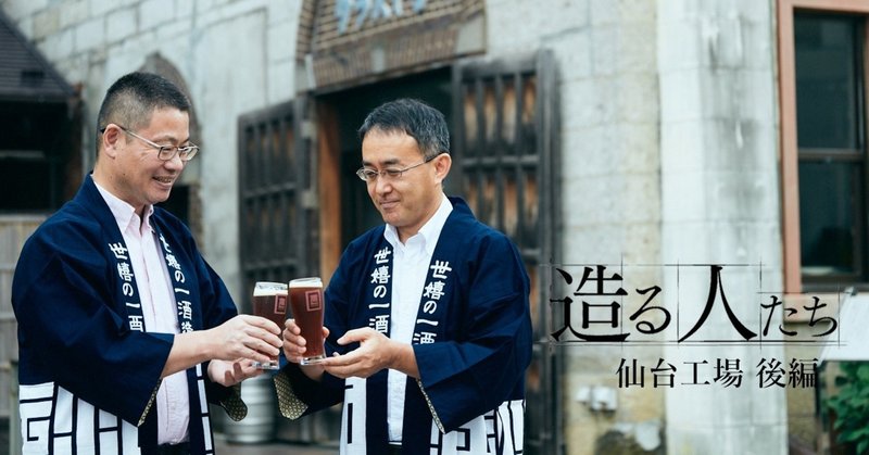 「工場の科学」から広がる日本ならではのクラフトビールの未来とは。キリンビール仙台工場といわて蔵ビールの挑戦