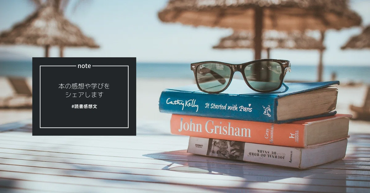 読書感想文
