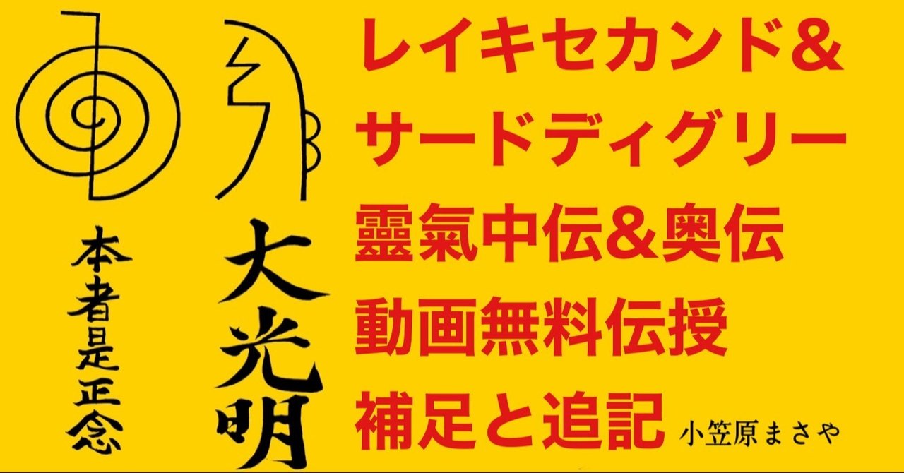 レイキセカンド・サードディグリー 靈氣中伝・奥伝 動画無料