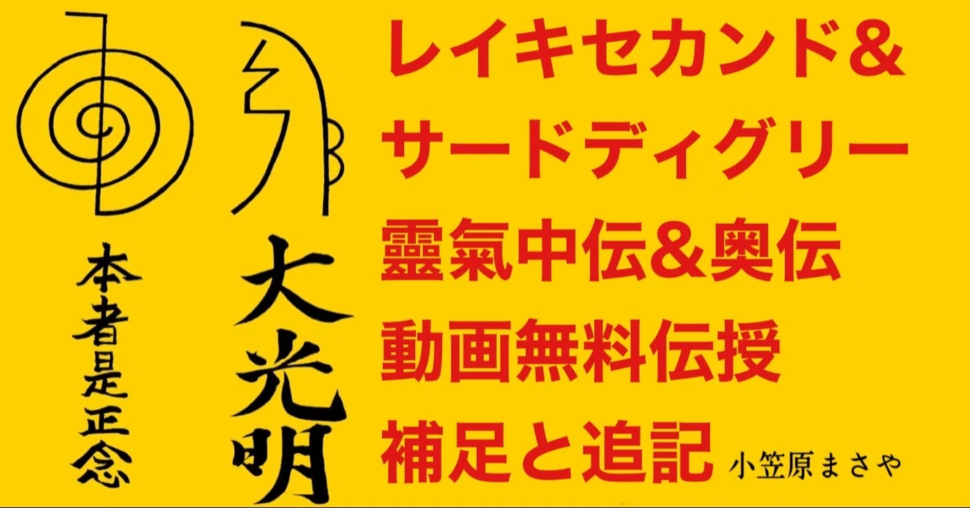 レイキセカンド・サードディグリー 靈氣中伝・奥伝 動画無料 レイキセカンド・サードディグリー 靈氣中伝・奥伝 動画無料