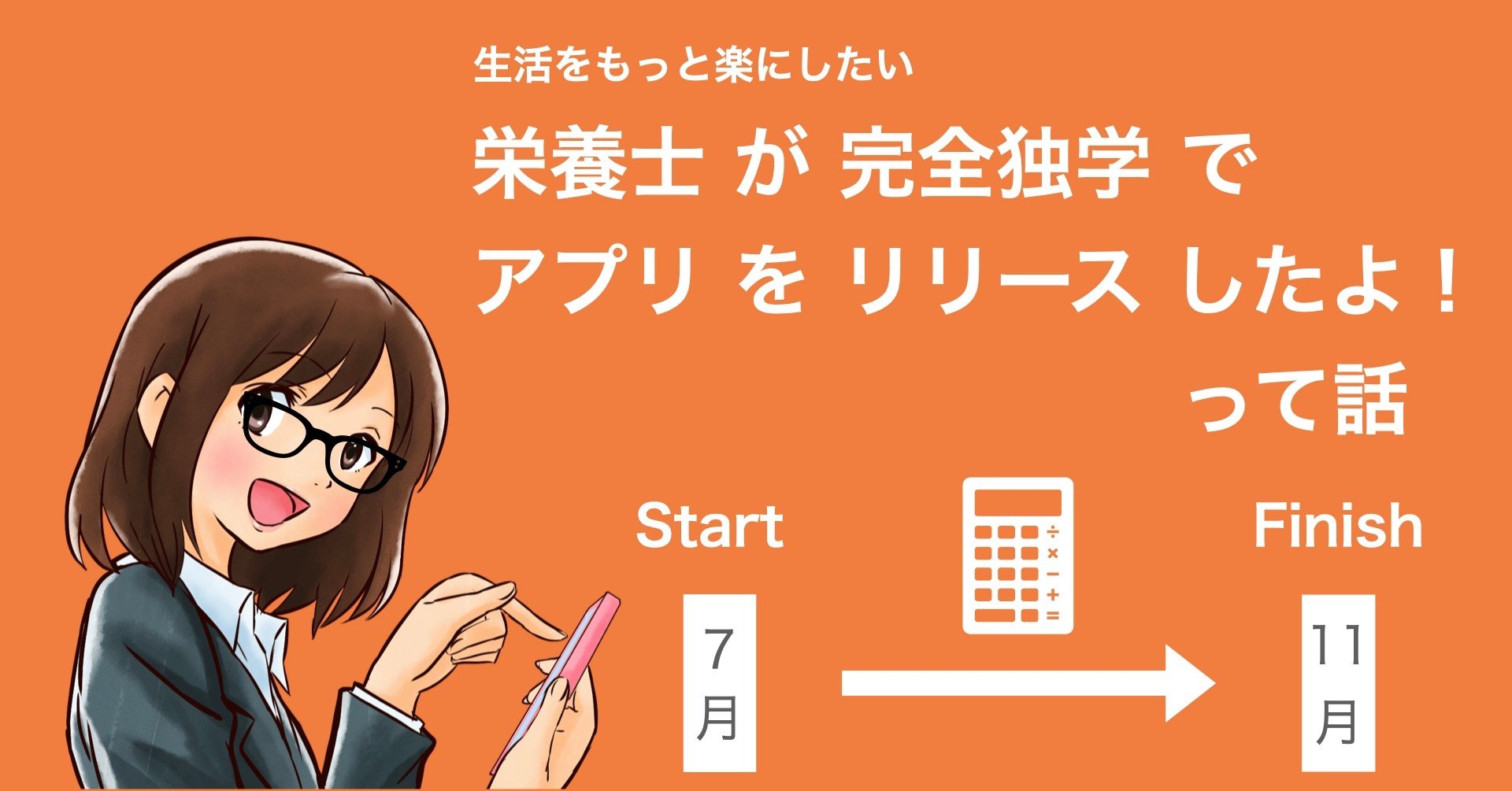 栄養士が完全独学で計算機アプリをリリースしたよ ってお話 Toaster Note