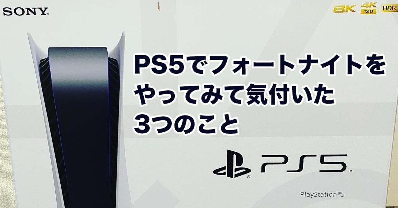 Ps5でフォートナイトをやってみて気付いた3つのこと やすちょ Note Ps5でフォートナイトをやってみて気付いた3つのこと やすちょ Note