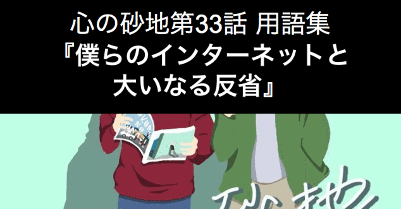 心の砂地第33回 僕らのインターネットと大いなる反省 シャークくん Note