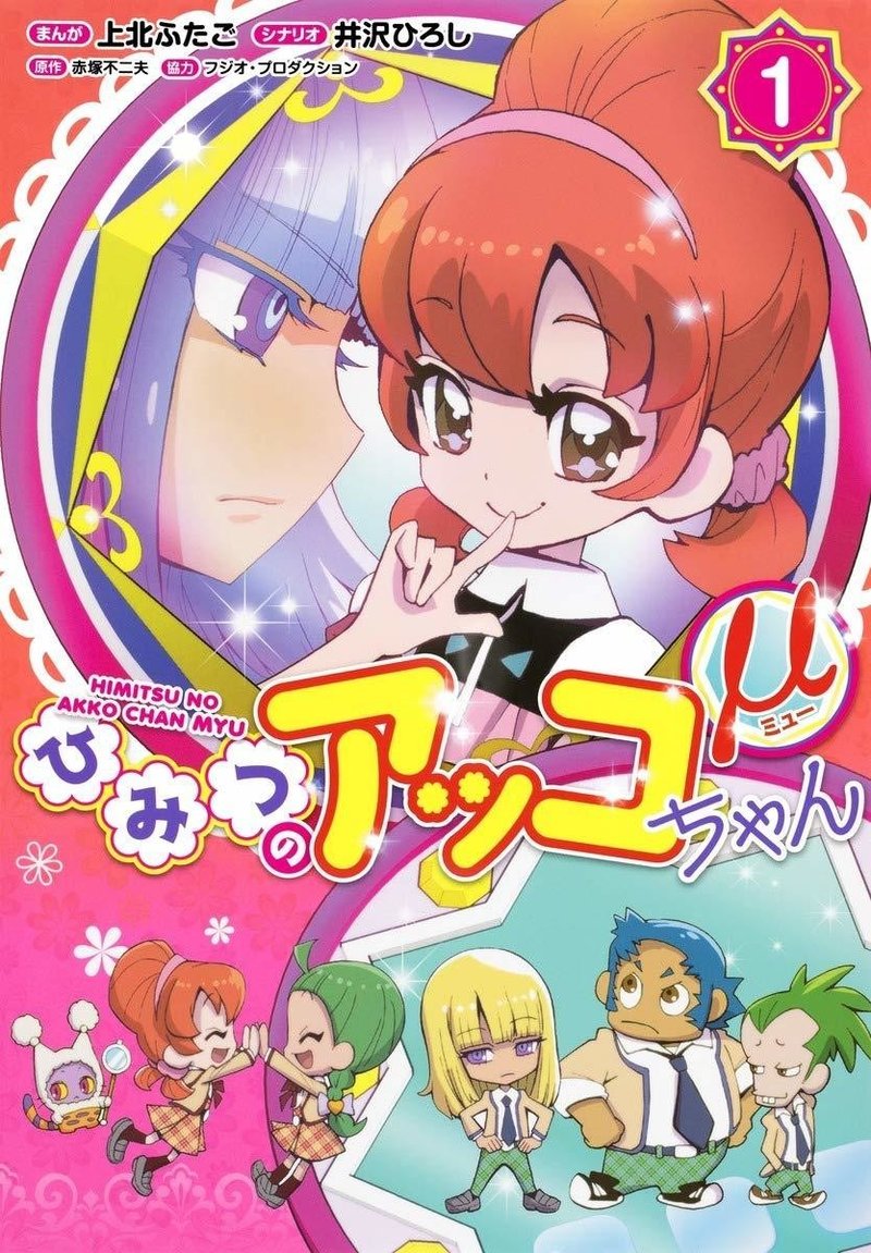 ひみつのアッコちゃん Lo Specchio Magico イタリア語版タイトル 魔法の鏡 Eigadays Note