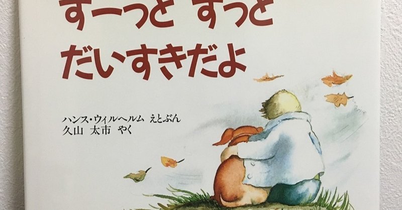 絵本紹介 泣けてきちゃう絵本 ずーっと ずっと だいすきだよ せいこ 絵本作家 Note 絵本紹介 泣けてきちゃう絵本 ずーっと ずっと だいすきだよ せいこ 絵本作家 Note