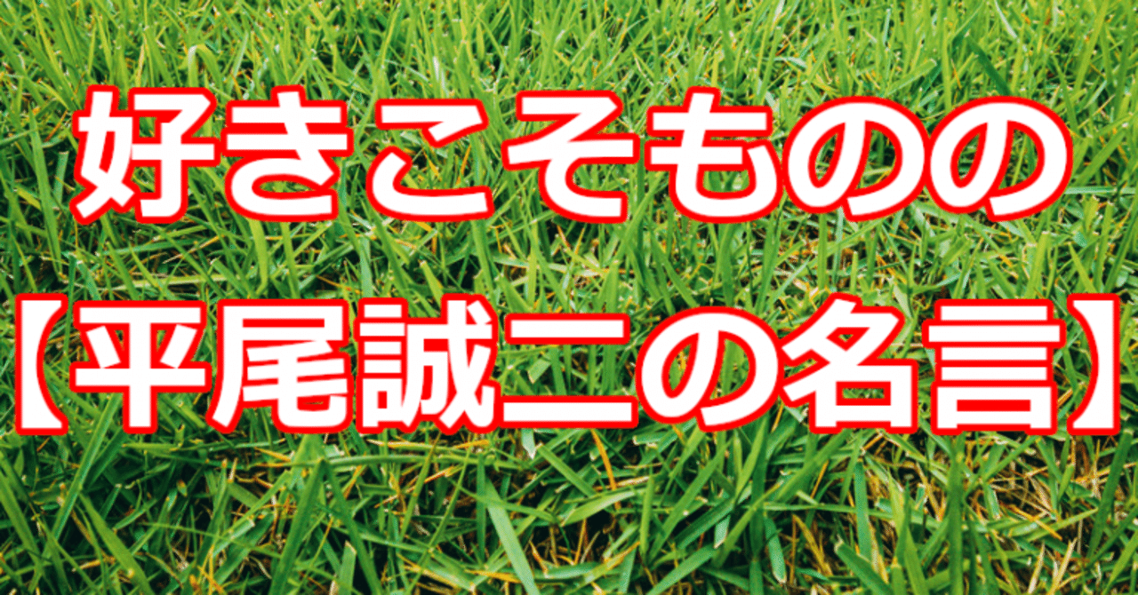 好きこそものの 平尾誠二の名言 関野泰宏 Note