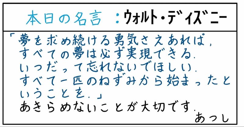 本日の名言 ウォルト ディズニー 11 13 あつし 定年コンサルタントを目指しチャレンジする人 Note