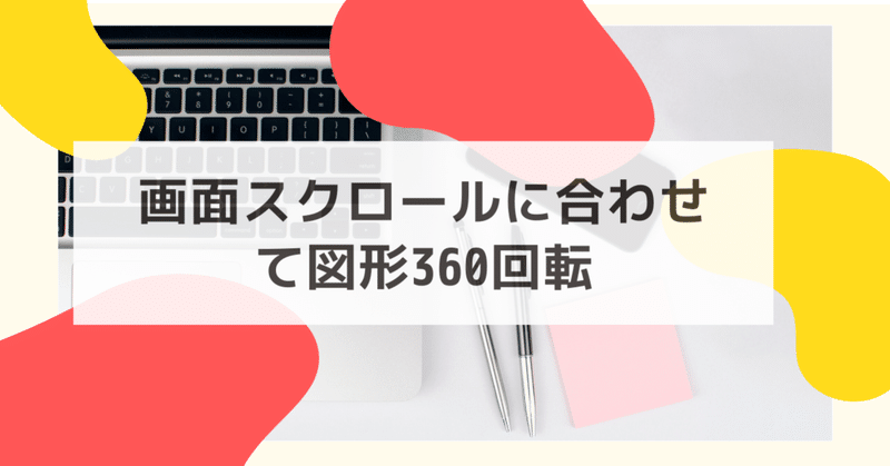 画面スクロールに合わせて図形360回転 Jquery Html Css Met Note