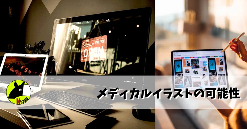 メディカルイラストの可能性 Nバク Note