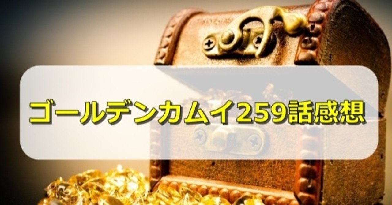 ゴールデンカムイネタバレ259話感想 5ozi Note