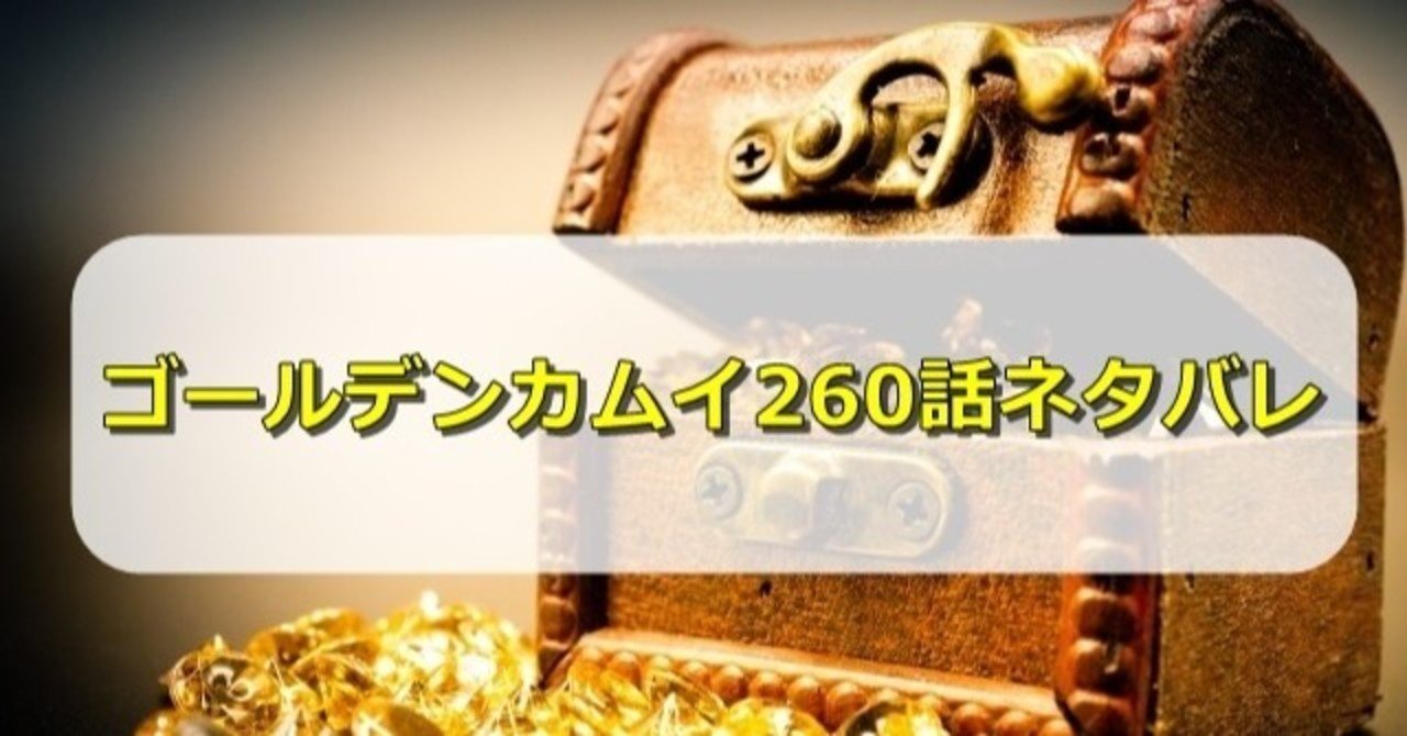 ゴールデンカムイ260話ネタバレ予想 5ozi Note