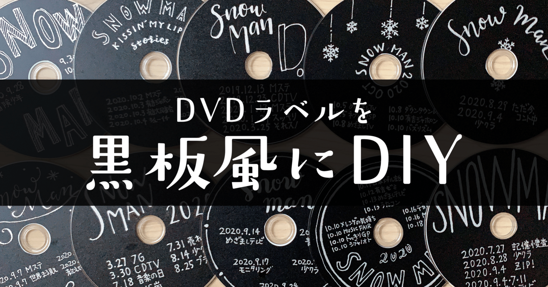 Snow Manのtv出演ラッシュでhddの容量が Dvdラベルを黒板風にdiy Nico にこ Note