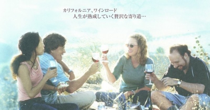 ワインが飲みたくなる映画🍷 「サイドウェイ」(2004)