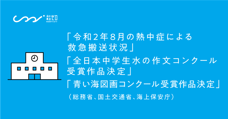 年9 10月発表 海 水辺にまつわる安全 事故防止啓発情報 総務省 国土交通省 海上保安庁 まとめ 海の事故ゼロの未来をつくるノート