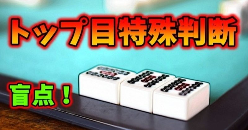 盲点 トップ目特殊判断 麻雀 Zero Note