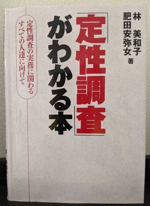 定性調査がわかる本