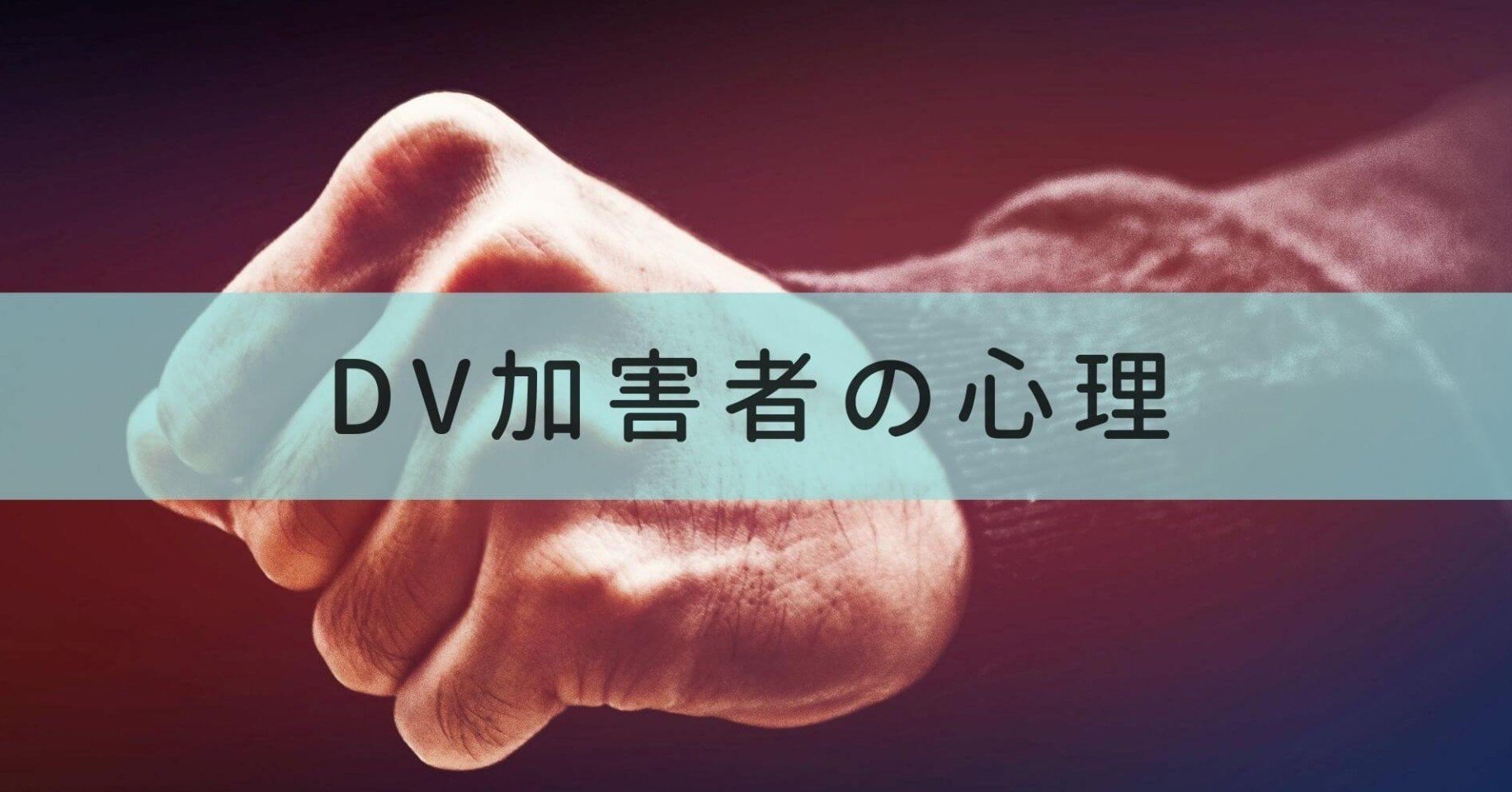 Dv加害者の歪んだ心理とその特徴 まさむね Note