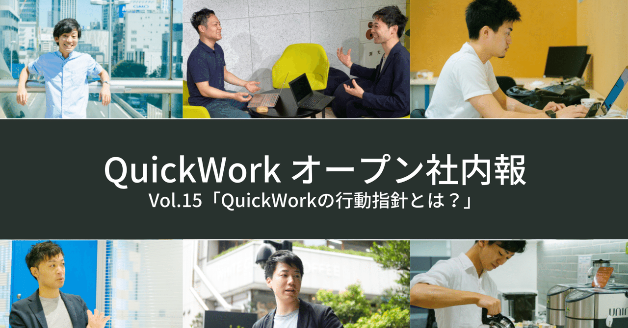 Qw社内報 Vol 15 Quickworkの行動指針とは Quickwork Now Note