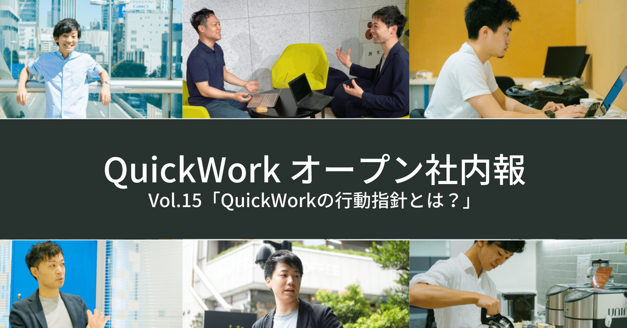 Qw社内報 Vol 15 Quickworkの行動指針とは Quickwork Now Note Qw社内報 Vol 15 Quickworkの行動指針とは Quickwork Now Note